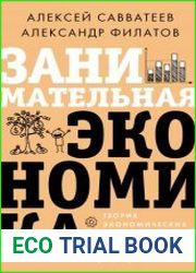 Занимательная экономика. Теория экономических механизмов от А до Я