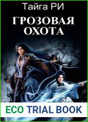 Грозовая охота. Цикл из 6 книг