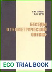 Беседы о геометрической оптике