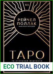 Таро 78 ступеней мудрости на пути к самопознанию