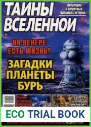 Тайны вселенной