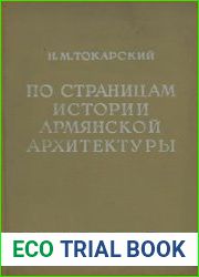 По страницам истории армянской архитектуры