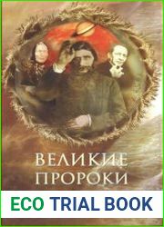 Великие пророки современности