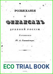 Розыскания о финансах Древней России