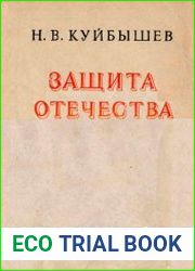 Защита отечества