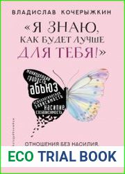 "Я знаю, как будет лучше для тебя!" Здоровые отношения без насилия, зависимости, абьюза и манипуляций