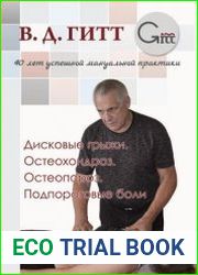 Дисковые грыжи. Остеохондроз. Остеопороз. Подпороговые боли