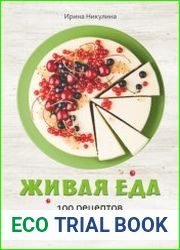 Живая еда. 100 рецептов домашней кухни