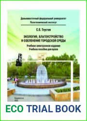 Экология, благоустройство и озеленение городской среды