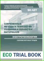 Современные методы и технологии создания и обработки материалов. Книга 2. Электротехнологии