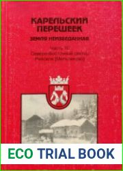 Карельский перешеек - земля неизведанная. Часть 10. Северо-восточный сектор Ряйсяля [Мельниково]