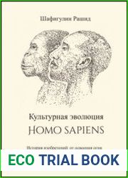 Культурная эволюция Homo sapiens. История изобретений от освоения огня до открытия электричества