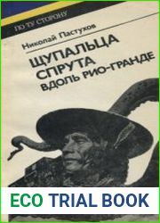 Щупальца спрута вдоль Рио-Гранде