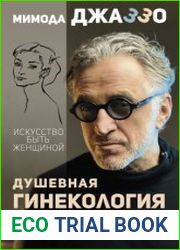 Душевная гинекология в перчатках от Prada. Искусство быть женщиной