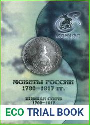 Монеты России 1700-1917 годов