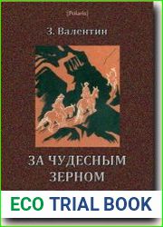 За чудесным зерном