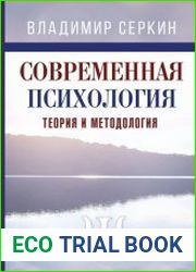 Современная психология теория и методология. Том 1