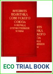 Внешняя политика Советского Союза в период Отечественной войны. Тт.1-2