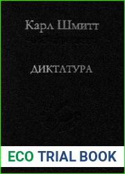 Диктатура. От истоков современной идеи суверенитета до пролетарской классовой борьбы
