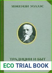 Традиции и быт России глазами иностранца. Этнографические очерки