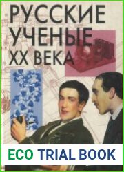 Русские ученые XX века