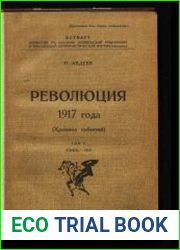 Революция 1917 года (Хроника событий). Том 2. Апрель-май