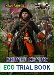 Красные камзолы. Капрал Серов год 1757