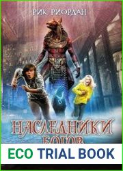 Наследники богов. Цикл из 3 книг