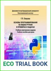 Основы программирования на языке Python в примерах и задачах