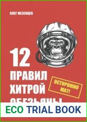 12 правил хитрой обезьяны