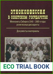 Этноконфессия в советском государстве. Меннониты Сибири в 1940-1980-е годы. Религиозные диссиденты. Документы и материалы