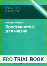 Пространства для жизни