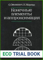 Конечные элементы и аппроксимация