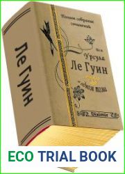 Вся Урсула Ле Гуин в одном томе