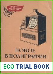 Новое в полиграфии. Выпуск 9