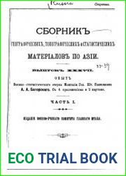 Сборник географических, топографических и статистических материалов по Азии Вып. 37(1)-38