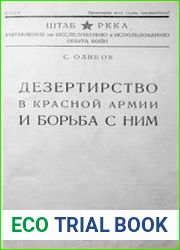 Дезертирство в Красной Армии и борьба с ним