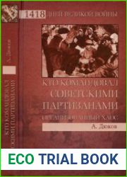 Кто командовал советскими партизанами. Организованный хаос