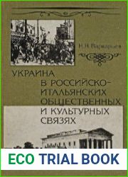 Украина в российско-итальянских общественных и культурных связях (первая половина XIX в.)