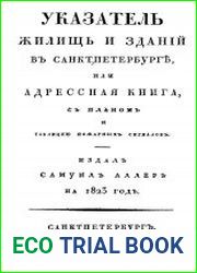 Указатель жилищ и зданий в Санктпетербурге, или Адресная книга, с планом и таблицею пожарных сигналов, на 1823 год