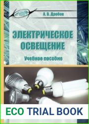 Электрическое освещение