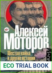Шестая койка и другие истории из жизни Паровозова