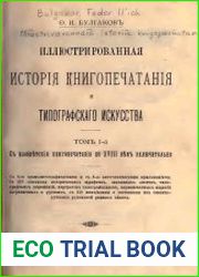 Иллюстрированная история книгопечатания и типографского искусства. Т.1