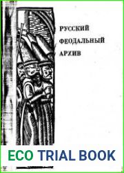 Русский Феодальный архив XIV - первой трети XVI века.Т.4