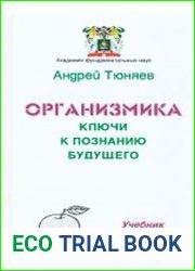 Организмика-ключи к познанию будущего. Учебник новой философии