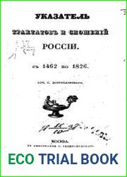 Указатель трактатов и сношений России с 1462 по 1826