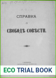 Справка о свободе совести