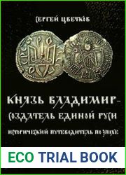 Князь Владимир — создатель единой Руси