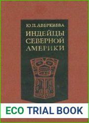 Индейцы Северной Америки. От родового общества к классовому