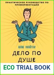 Как найти дело по душе. Практическое руководство по профориентации
